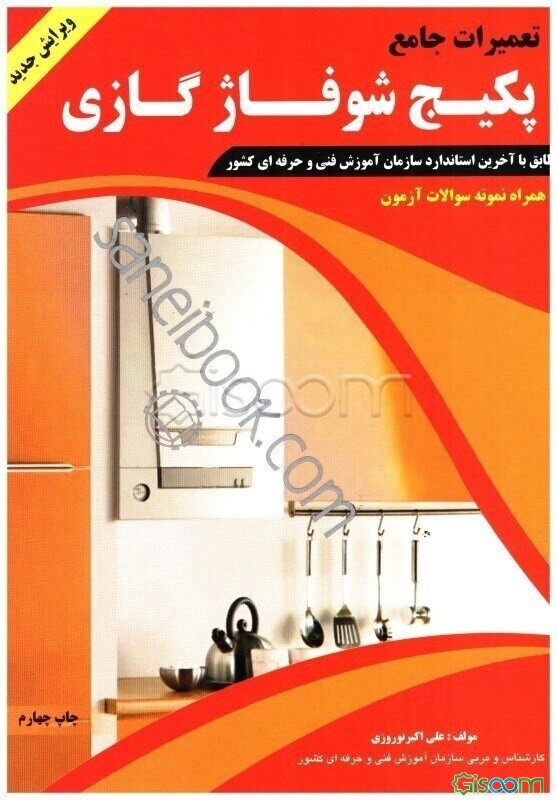 تعمیرات جامع پکیج شوفاژ گازی