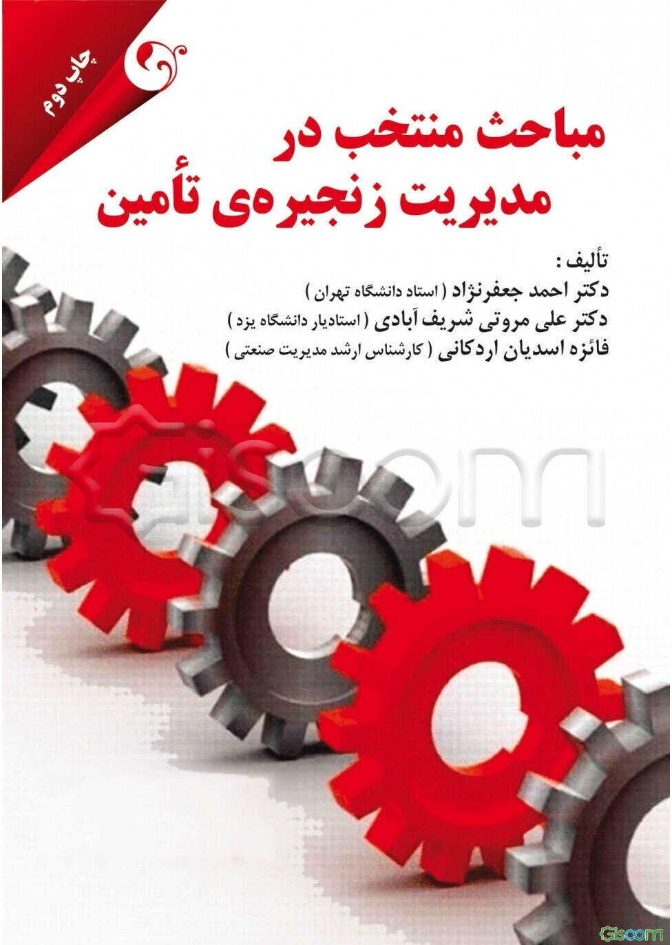 مباحث منتخب در مدیریت زنجیره‌ی تامین