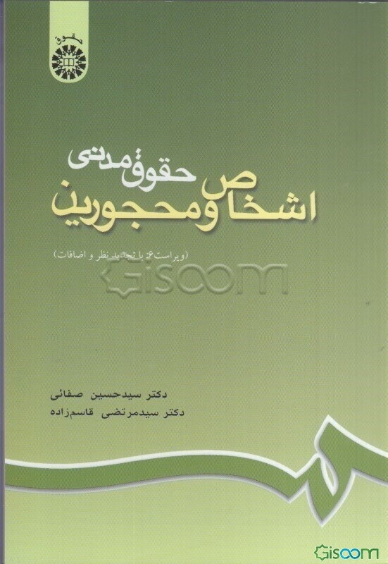 حقوق مدنی اشخاص و محجورین (با تجدید نظر و اضافات)