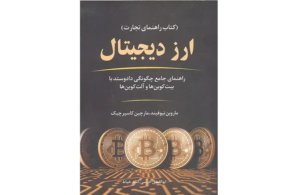 ارز دیجیتال: راهنمای جامع چگونگی داد و ستد با بیت‌کوین‌ها و آلت‌کوین‌ها