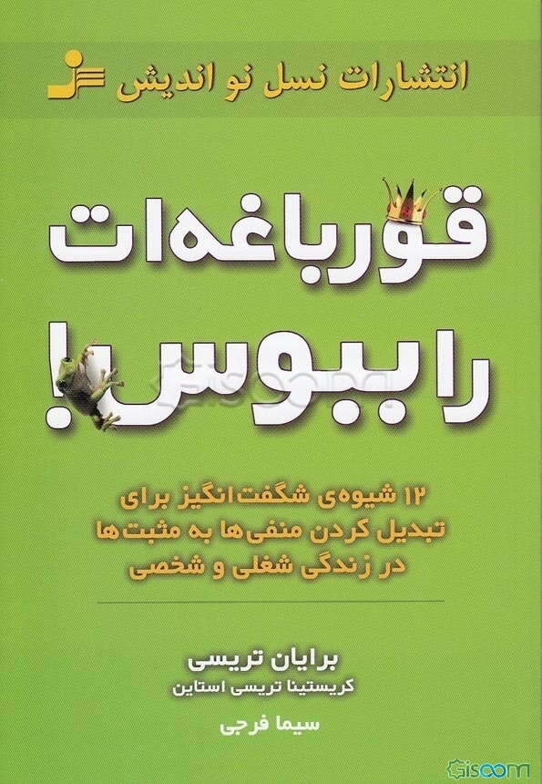 قورباغه‌ات را ببوس