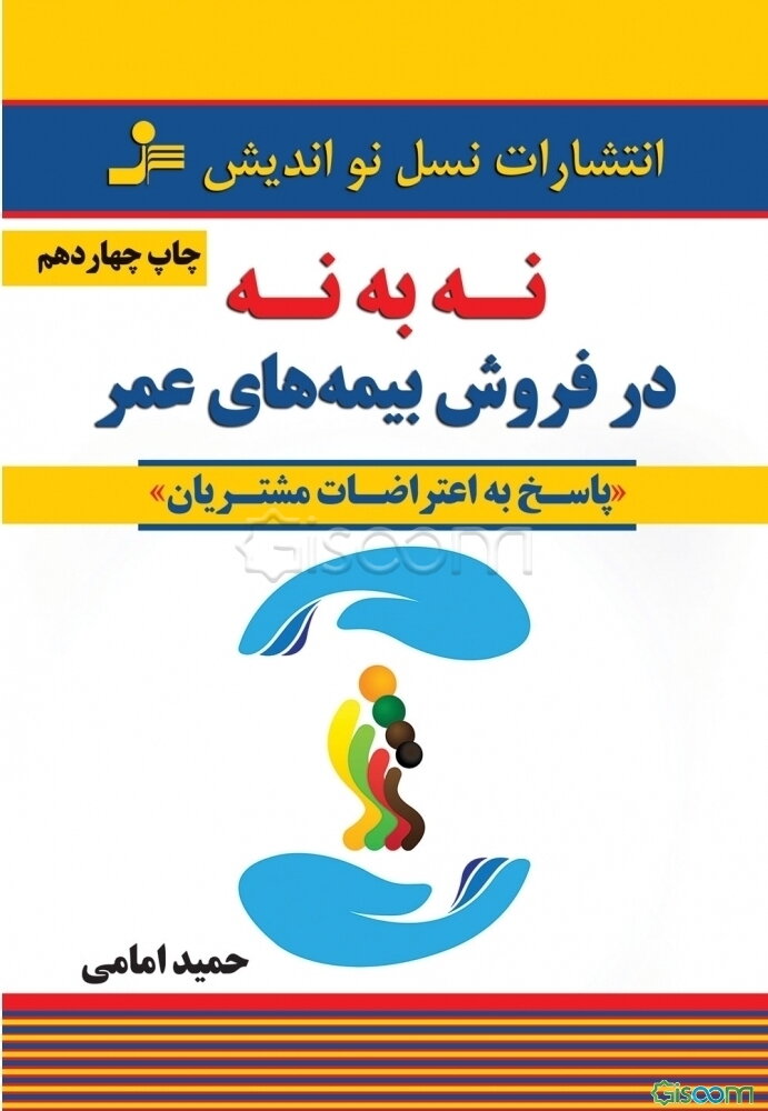 "نه" به "نه" در فروش بیمه‌های عمر