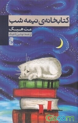 کتابخانه‌ی نیمه‌شب