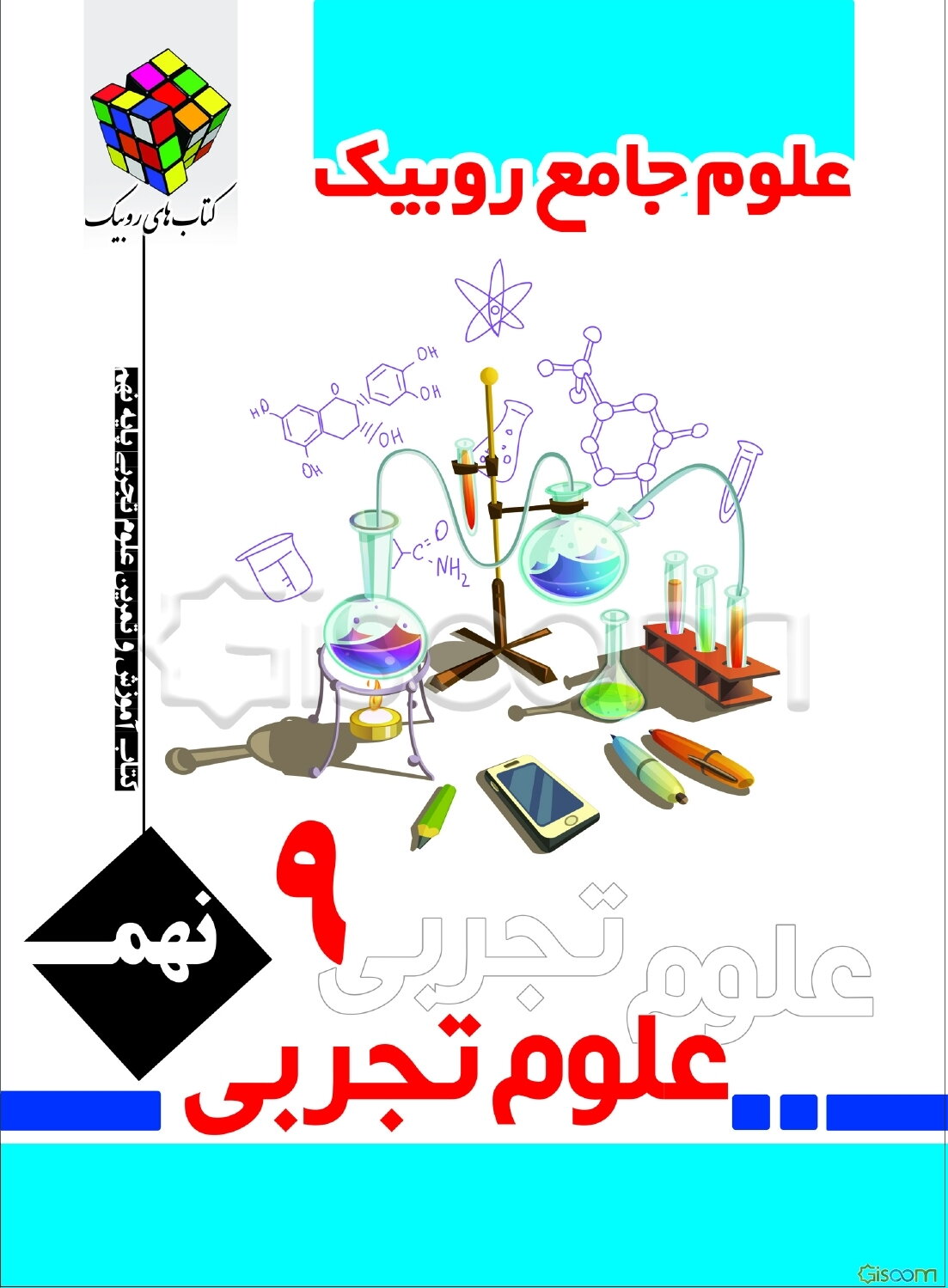 کتاب کار و تمرین علوم تجربی پایه نهم دوره اول متوسطه