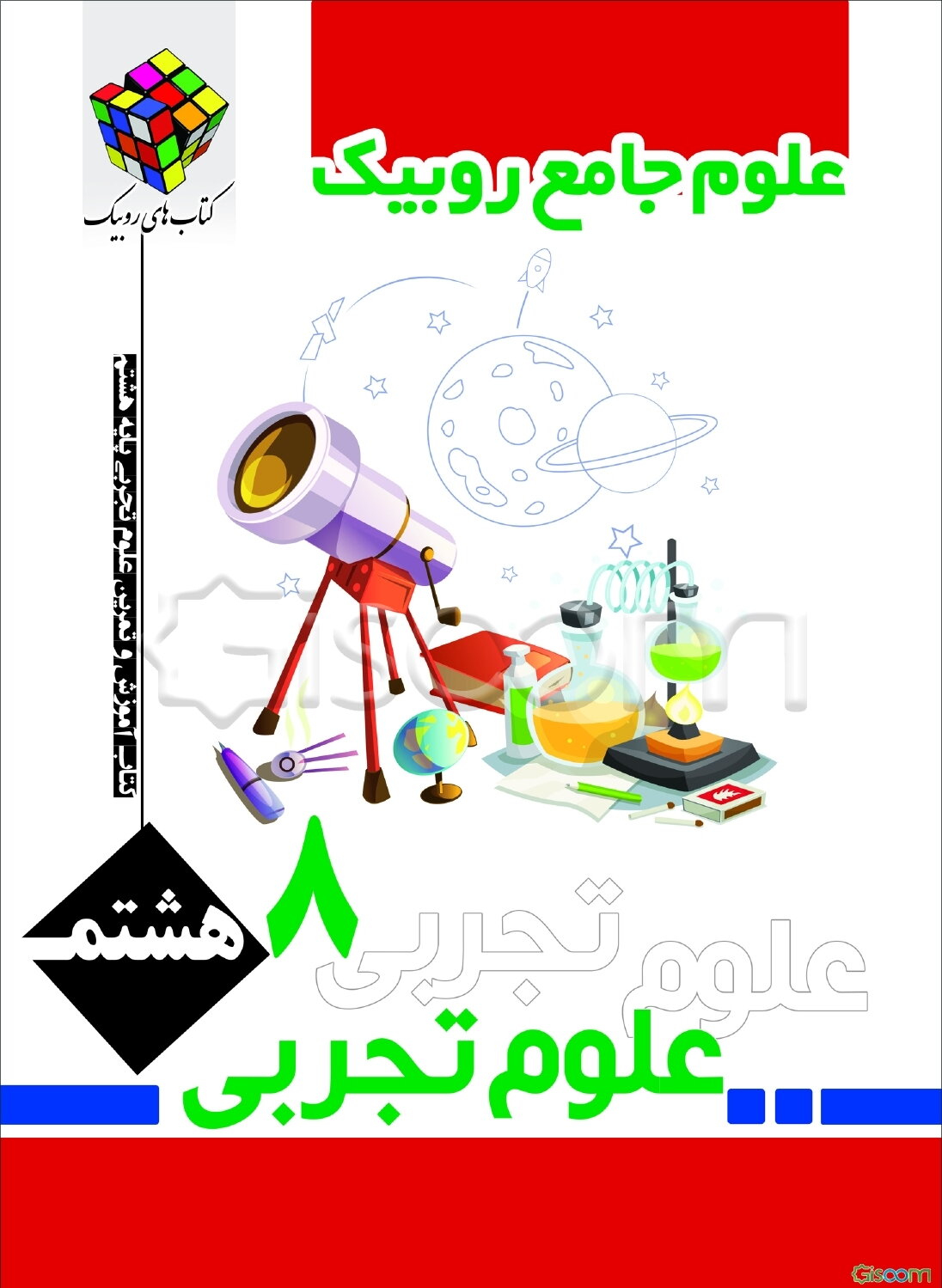 کتاب کار و تمرین علوم تجربی پایه هشتم دوره اول متوسطه