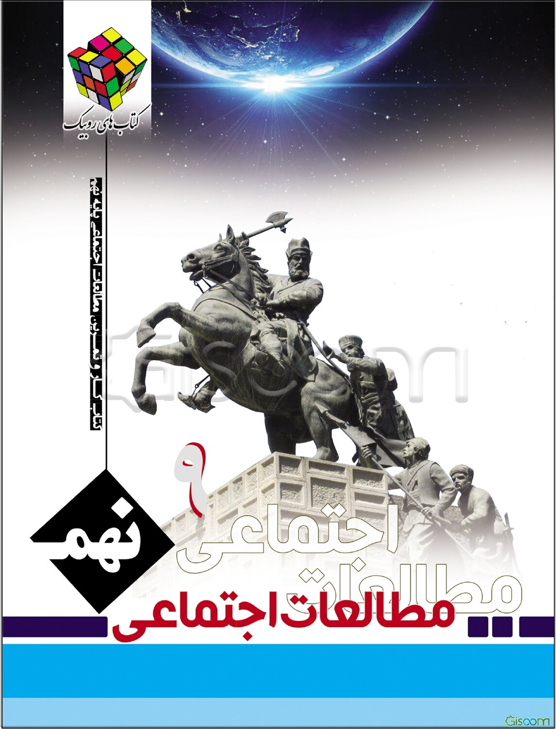 کتاب کار و تمرین مطالعات اجتماعی پایه نهم دوره اول متوسطه