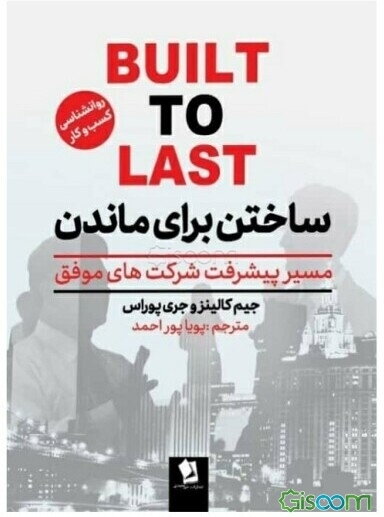 ساختن برای ماندن