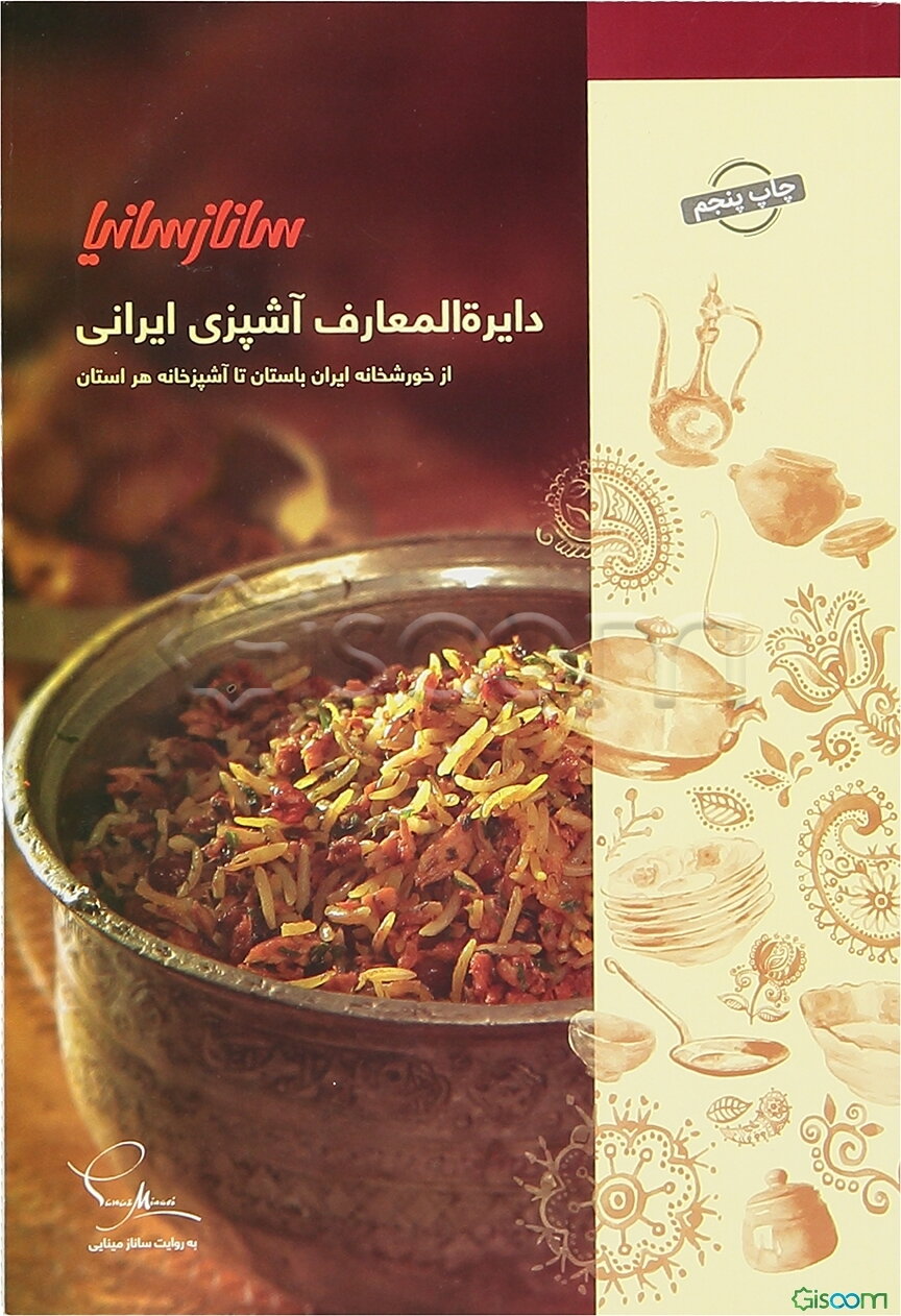دایره‌المعارف آشپزی ایرانی سانازسانیا