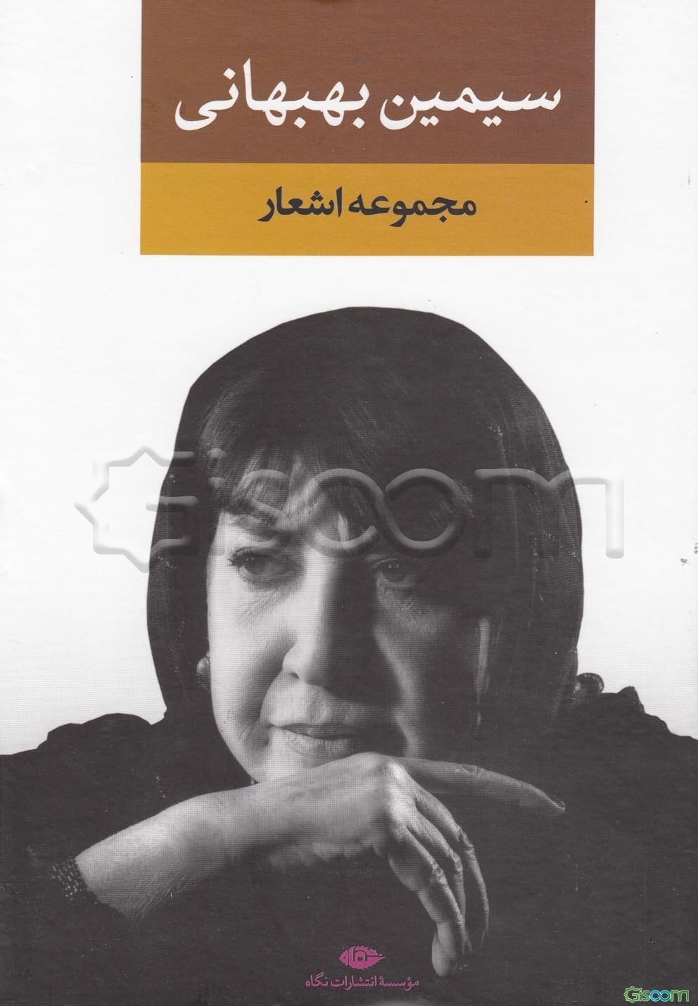 سیمین بهبهانی: مجموعه اشعار