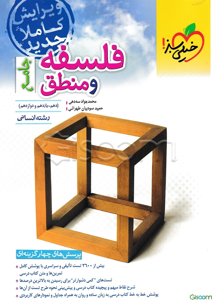 پرسش‌های چهارگزینه‌ای فلسفه و منطق جامع