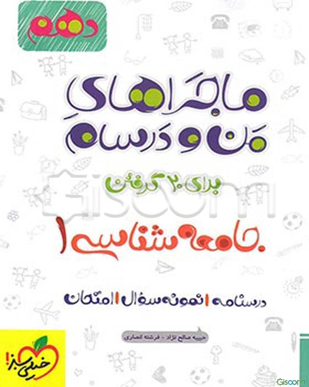 جامعه‌شناسی 1 - پایه دهم