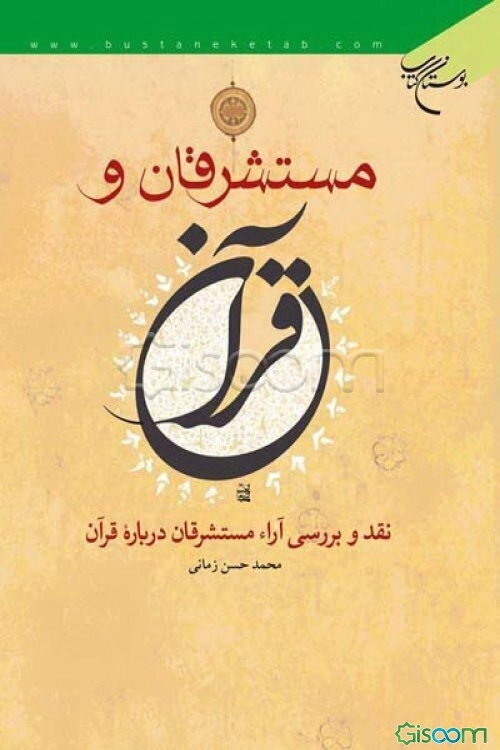 مستشرقان و قرآن: نقد و بررسی آراء مستشرقان درباره قرآن