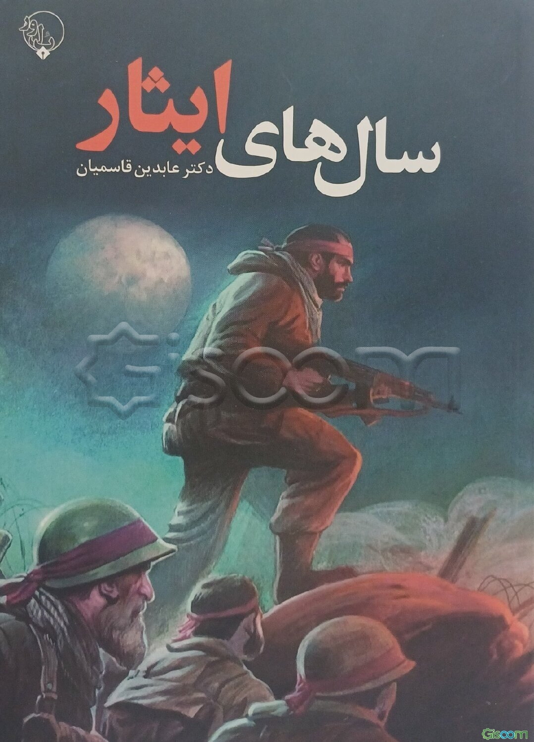 سال‌های ایثار