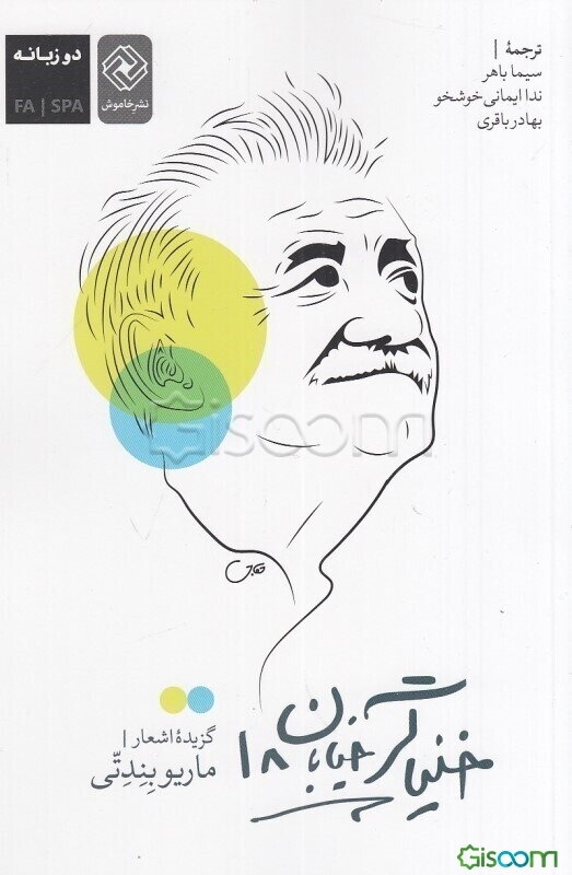 خنیاگر خیابان هجده: گزیده اشعار ماریو بندتی (شاعر و نویسنده ملی اروگوئه) دو زبانه