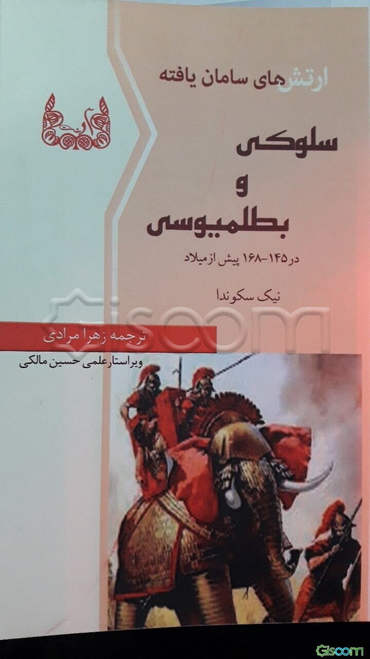 ارتش‌های سامان‌یافته سلوکی و بطلمیوسی (در 145 - 168 پیش از میلاد): ارتش سلوکی در زمان فرمانروایی آنتیوخوس چهارم اپیفانس (جلد 1)