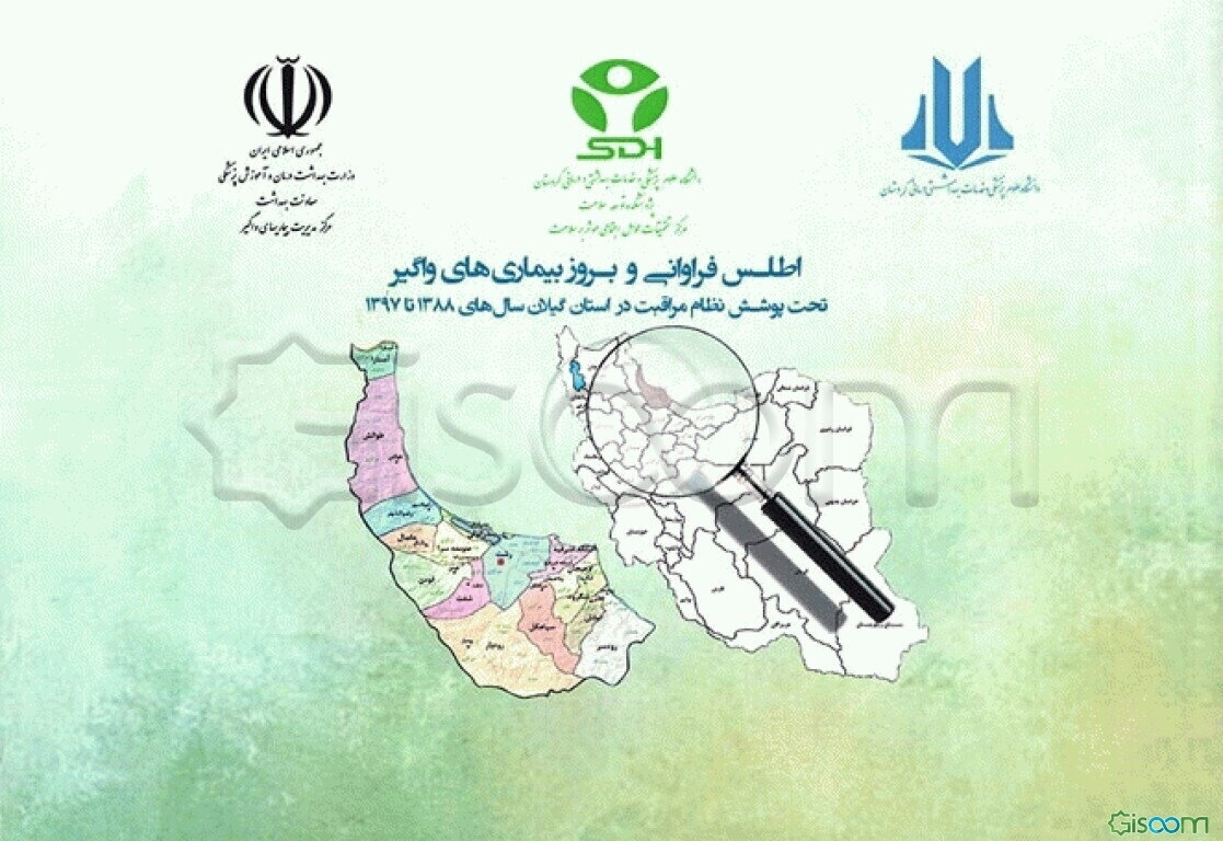 اطلس فراوانی و بروز بیماری‌های واگیر تحت پوشش نظام مراقبت در استان گیلان سال‌های 1388 تا 1397
