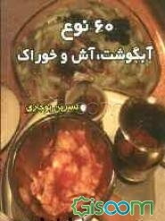 60 نوع آبگوشت، آش و خوراک