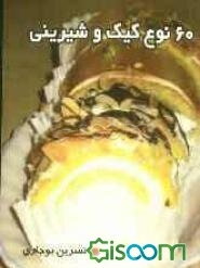 60 نوع کیک و شیرینی