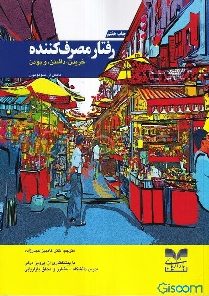 رفتار مصرف کننده: خریدن، داشتن، و بودن