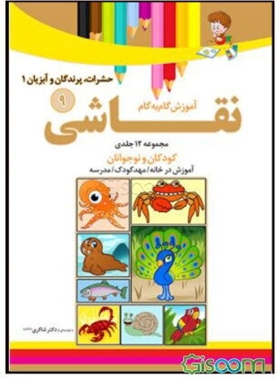 آموزش گام به گام نقاشی (جلد 9)