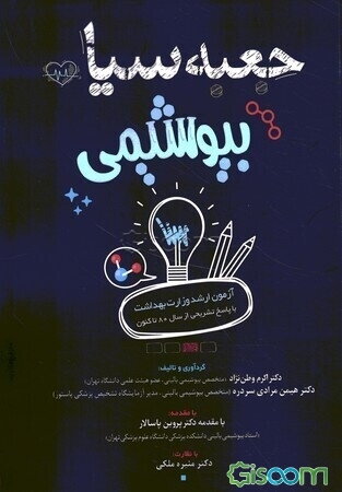 جعبه‌ی سیاه بیوشیمی: سوالات طبقه‌بندی شده آزمون‌های کارشناسی ارشد وزارت بهداشت با پاسخ‌های کاملا تشریحی