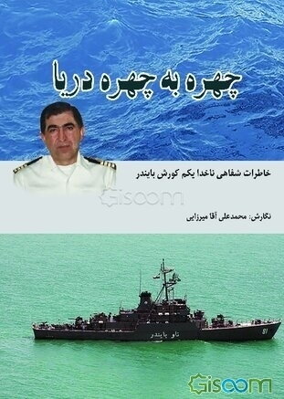 چهره به چهره دریا: خاطرات شفاهی ناخدا یکم کوروش بایندر