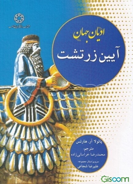 ادیان جهان: آیین زرتشت