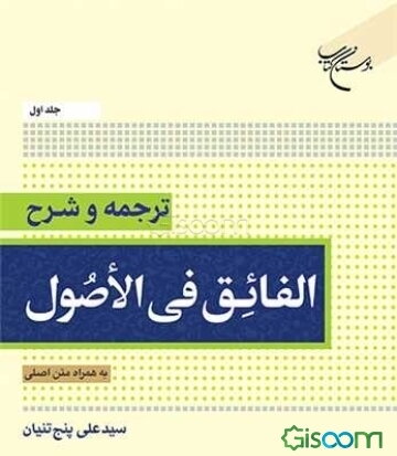 ترجمه و شرح الفائق فی‌الاصول (جلد 1)