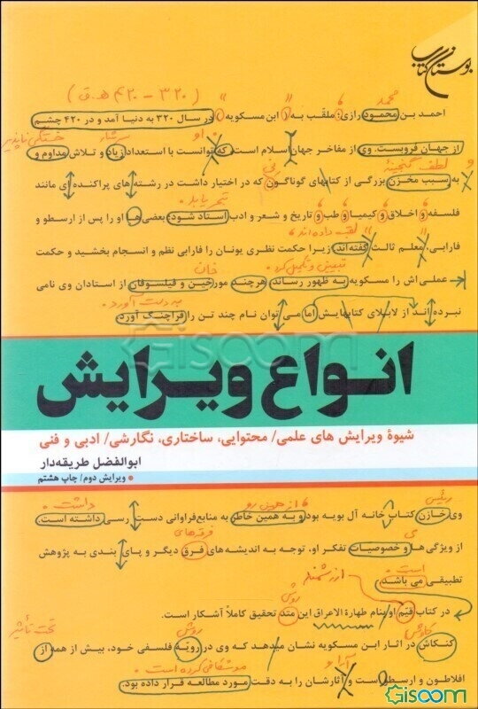 انواع ویرایش (شیوه ویرایش‌های علمی / محتوایی، ساختاری، نگارشی / ادبی و فنی)