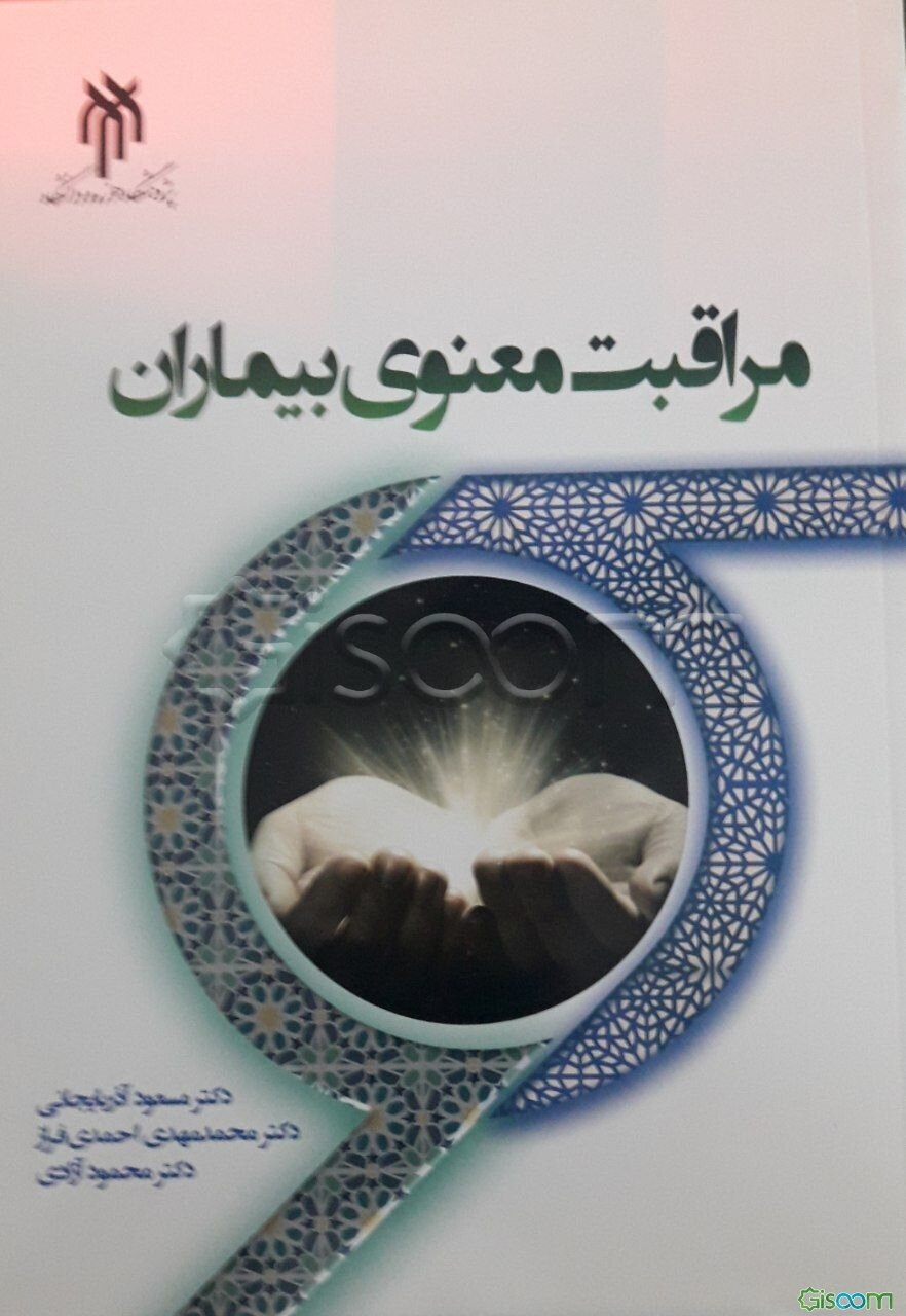 مراقبت معنوی بیماران