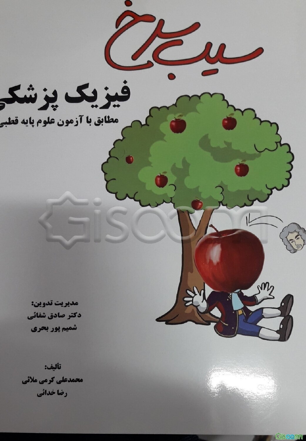 سیب سرخ فیزیک پزشکی: مطابق با علوم پایه قطبی پزشکی و دندان‌پزشکی