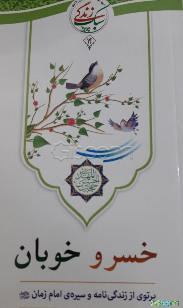 خسرو خوبان: پرتوی از زندگی‌نامه و سیره‌ی امام زمان (عج)