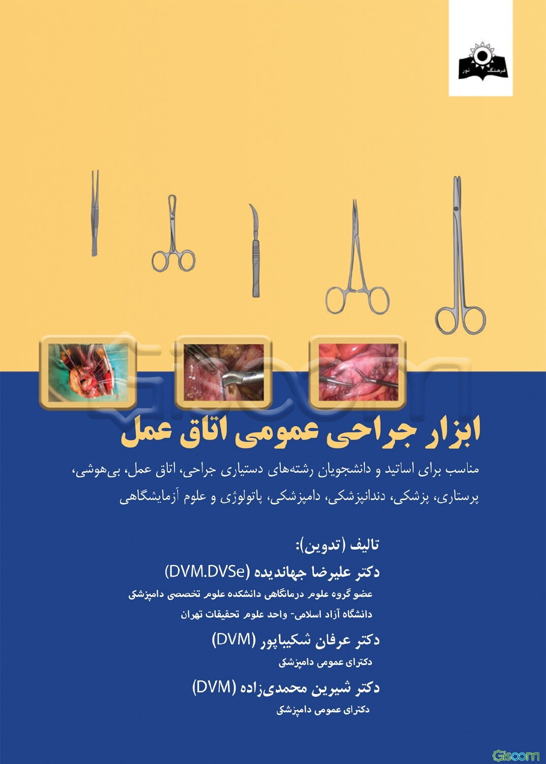 ابزار جراحی عمومی اتاق عمل