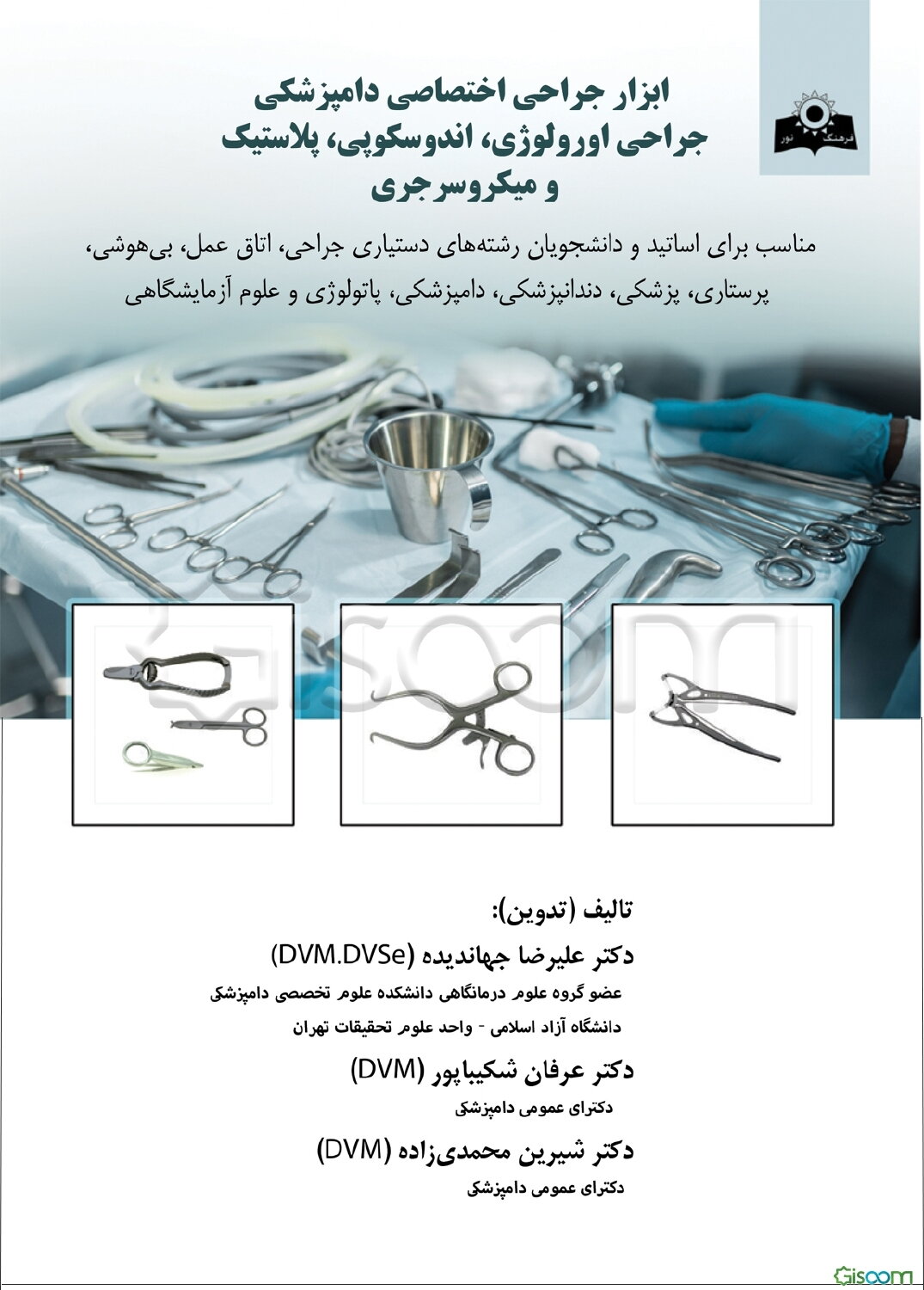 ابزار جراحی اختصاصی دامپزشکی و جراحی اورولوژی، آندوسکوپی، پلاستیک و میکروسرجری