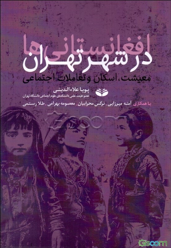 افغانستانی‌های در شهر تهران: معیشت، اسکان و تعاملات اجتماعی