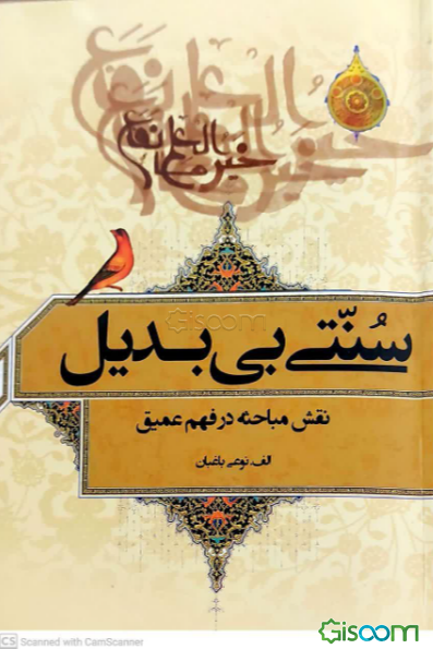 سنتی بی‌بدیل "نقش مباحثه در فهم عمیق"