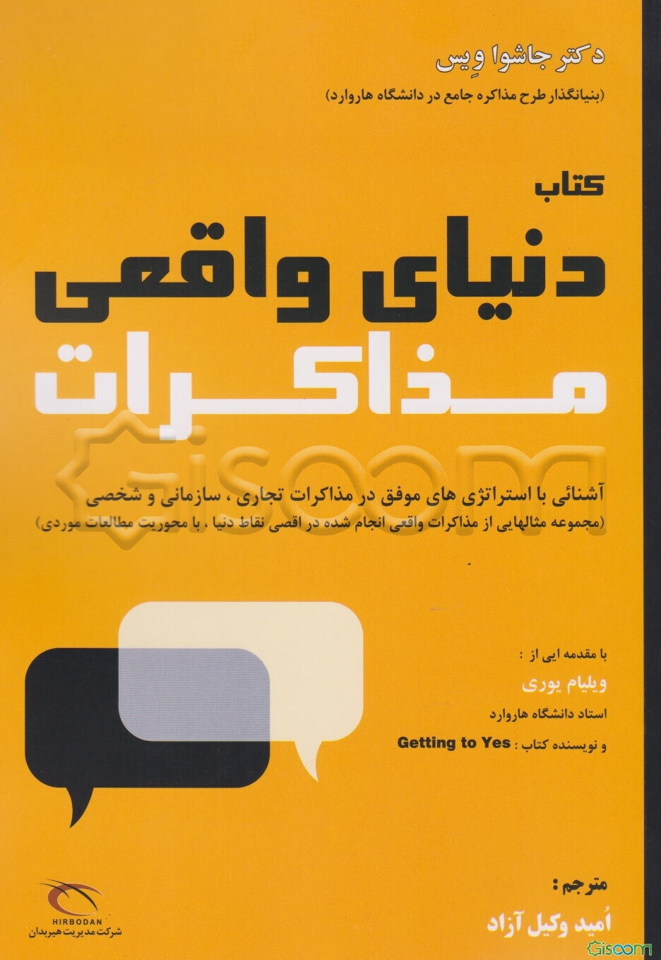 دنیای واقعی مذاکرات: آشنایی با استراتژی‌های موفق در مذاکرات تجاری، سازمانی و شخصی ...
