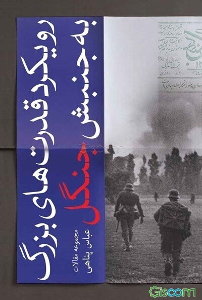 رویکرد قدرت‌های بزرگ به جنبش جنگل (مجموعه مقالات)