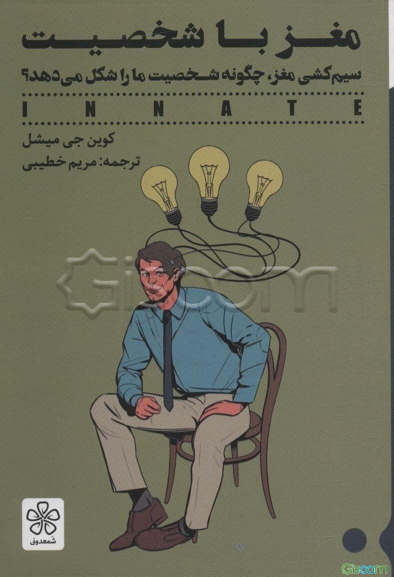 مغز باشخصیت: سیم‌کشی مغز، چگونه شخصیت ما را شکل می‌دهد؟
