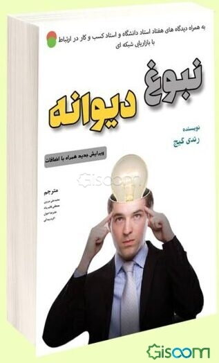 نبوغ دیوانه به همراه دیدگاه‌های هفتاد استاد دانشگاه و استاد کسب و کار در ارتباط با بازاریابی شبکه‌ای