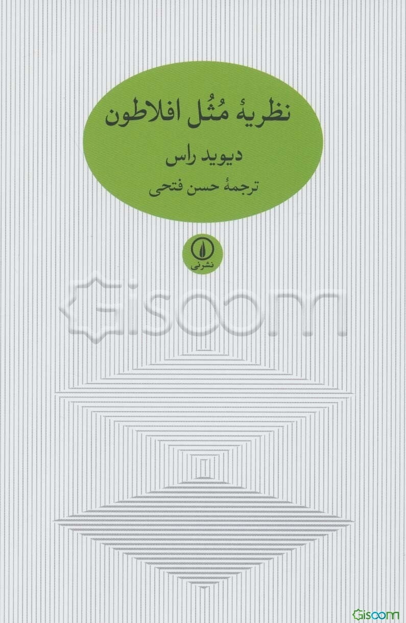 نظریه مثل افلاطون