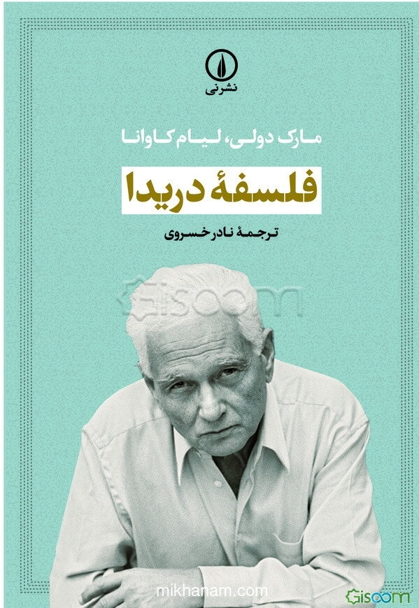 فلسفه دریدا