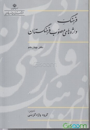 فرهنگ واژه‌های مصوب فرهنگستان (جلد 14)