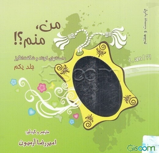 من، منم؟!: داستانهای کوتاه و شگفت‌انگیز دوره 3 جلدی
