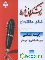 زیست‌شناسی دوره پیش‌دانشگاهی و سه سال دبیرستان