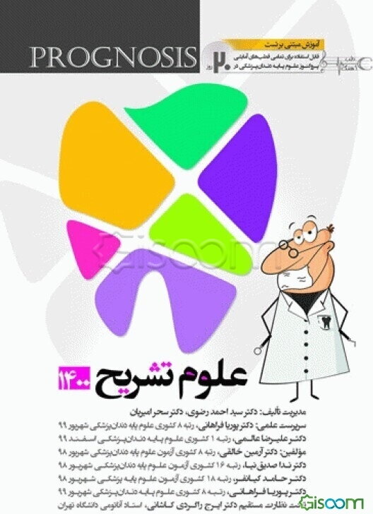 تشریح دندان پزشکی 1400: آموزش مبتنی بر تست قابل استفاده برای تمامی قطب‌های آمایشی