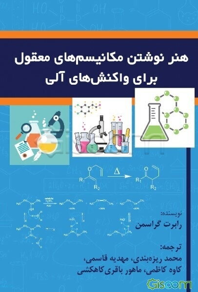 هنر نوشتن مکانیسم‌های معقول برای واکنش‌های آلی