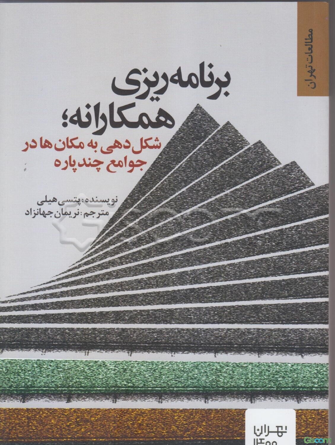 برنامه‌ریزی همکارانه: شکل‌دهی به مکان‌ها در جوامع چندپاره