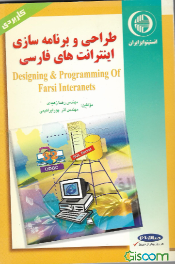 طراحی و برنامه‌سازی اینترانت‌های فارسی