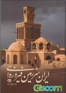 ایران سرزمین فیروزه‌ای